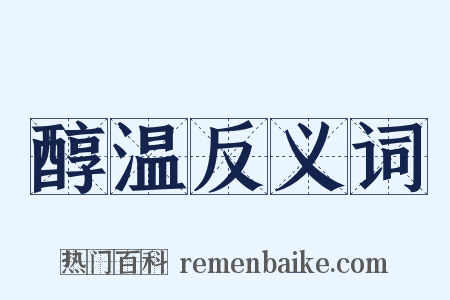 醇温反义词是什么意思的图片